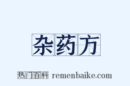 杂药方是什么意思的图片